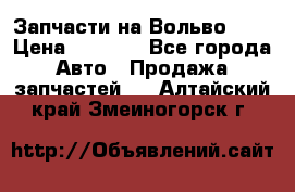 Запчасти на Вольво 760 › Цена ­ 2 500 - Все города Авто » Продажа запчастей   . Алтайский край,Змеиногорск г.